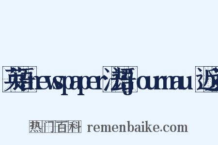 英语：newspaper法语：journauⅹ近义词是什么意思的图片
